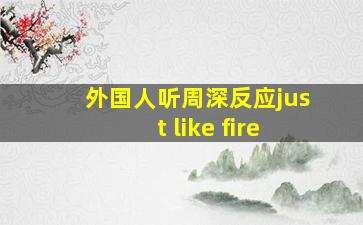 外国人听周深反应just like fire